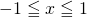 Rendered by QuickLaTeX.com -1 \leqq x \leqq 1
