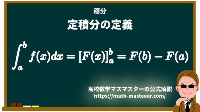 定積分の定義