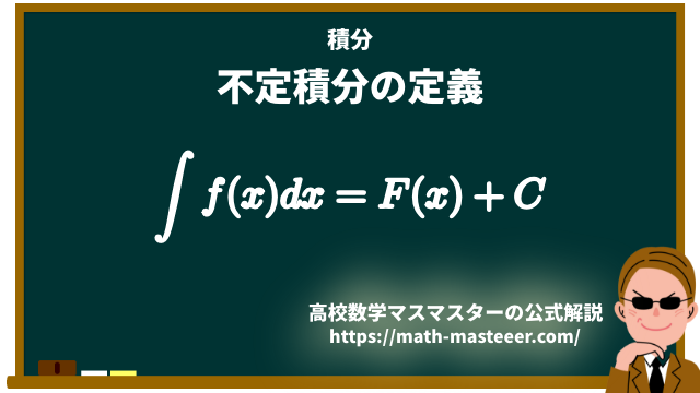 不定積分の定義