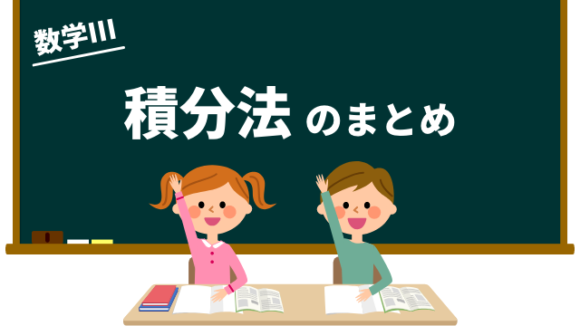 積分法のまとめ