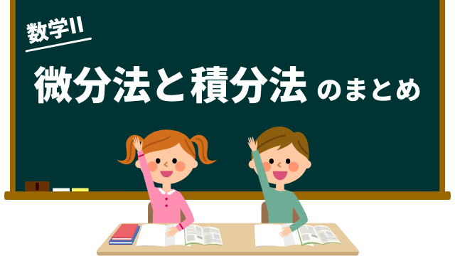 数ii 微分法と積分法のまとめ 高校数学マスマスター 学校や塾では教えてくれない 元塾講師の思考回路の公開