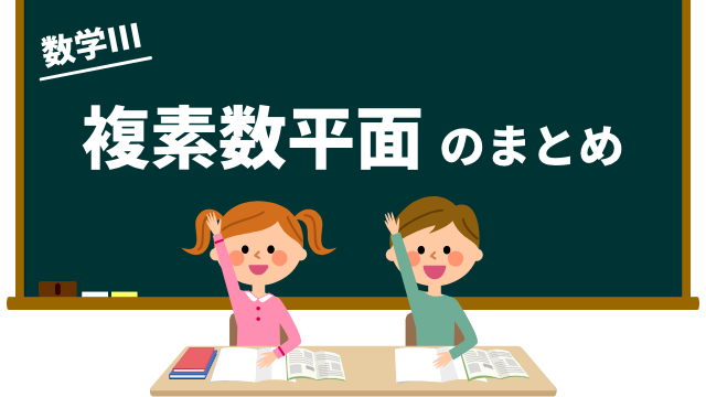 複素数平面のまとめ