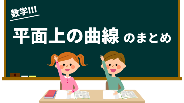 平面上の曲線のまとめ