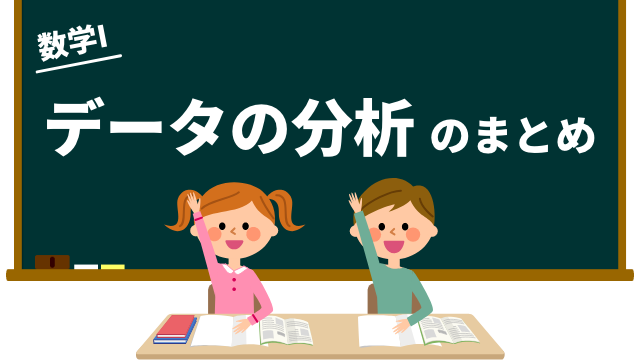 データの分析のまとめ