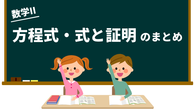 方程式・式と証明のまとめ