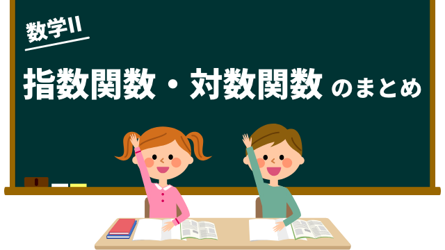 指数関数・対数関数のまとめ