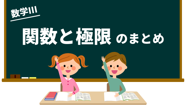 関数と極限のまとめ