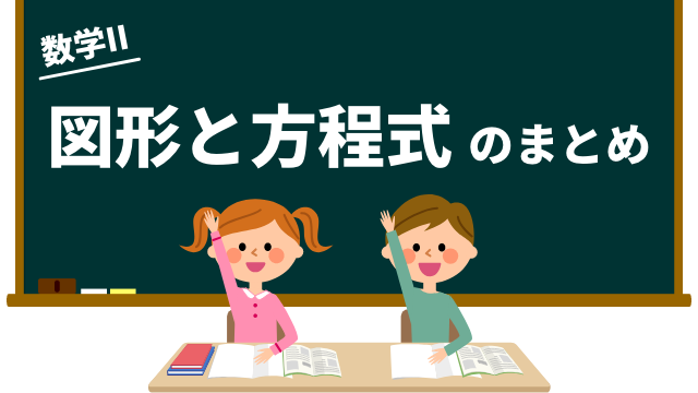 基礎 図形と方程式のまとめ 高校数学マスマスター 学校や塾では教えてくれない 元塾講師の思考回路の公開