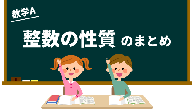 整数の性質のまとめ