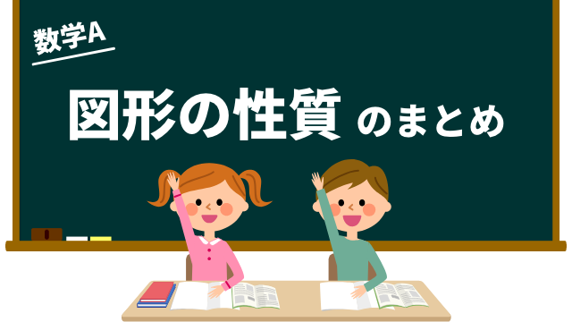 図形の性質のまとめ