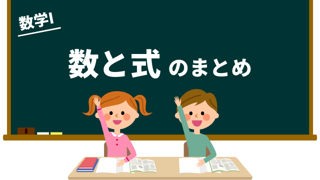 数と式のまとめ