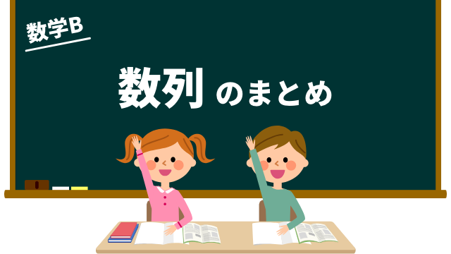 数列のまとめ