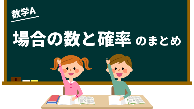 場合の数と確率のまとめ