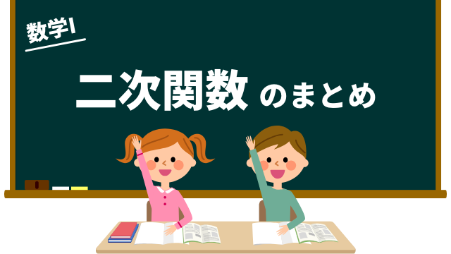 二次関数のまとめ