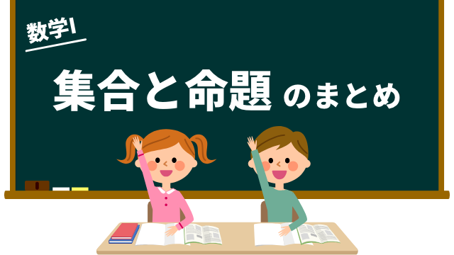 集合と命題のまとめ