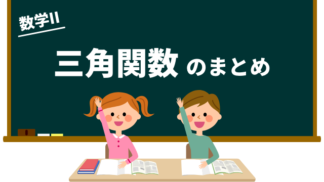 三角関数のまとめ
