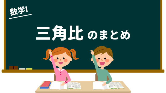 三角比のまとめ