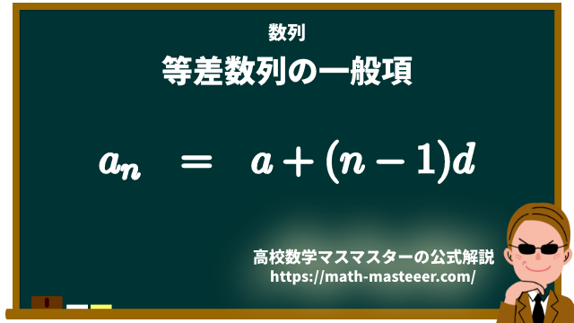 等差数列の一般項