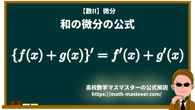 和の微分の公式