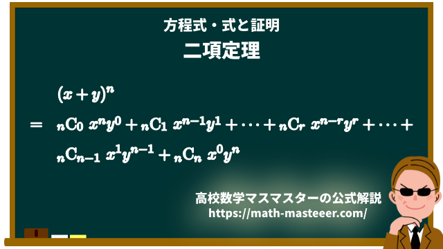 公式 二項定理について 高校数学マスマスター 学校や塾では教えてくれない 元塾講師の思考回路の公開