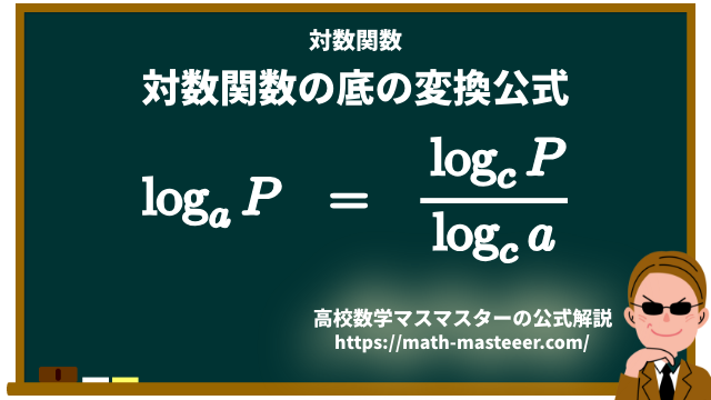 logの底の変換 – て 底 の 変換 公式 – VUXCT