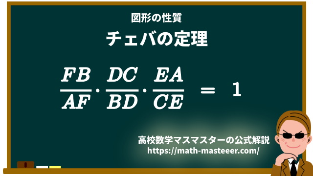 チェバの定理の証明と覚え方