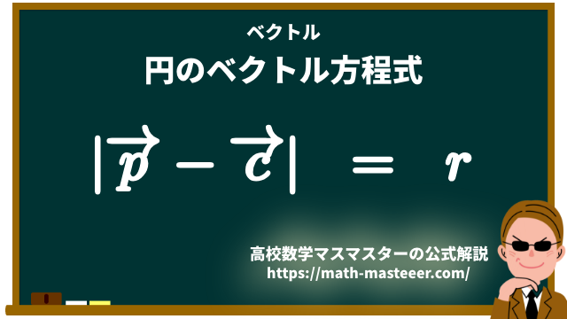 公式 円のベクトル方程式について 高校数学マスマスター 学校や塾では教えてくれない 元塾講師の思考回路の公開