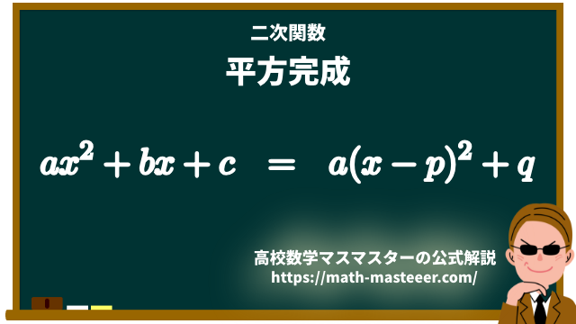 二次関数 平方完成の方法を手順を追って説明するよ 高校数学マスマスター 学校や塾では教えてくれない 元塾講師の思考回路の公開