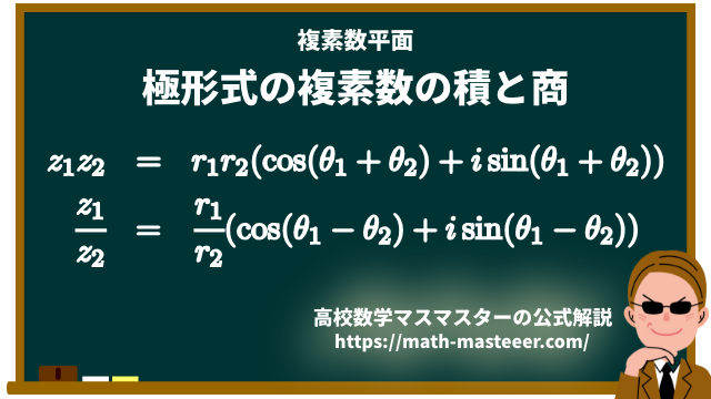極形式の複素数の積と商