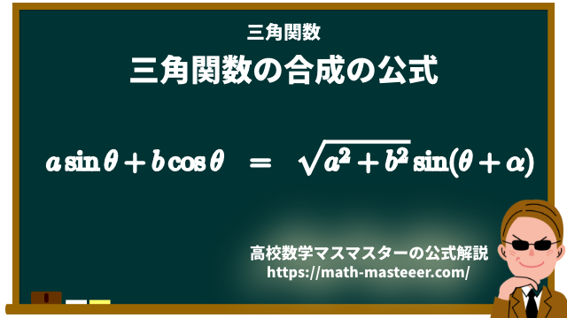 三角関数の合成の公式