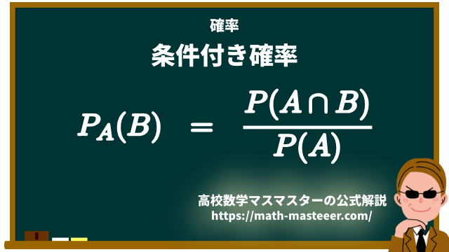 【確率】条件付き確率の公式とその例題