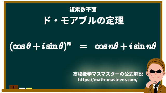 ド・モアブルの定理