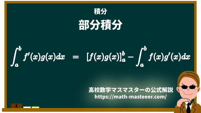 定積分の部分積分法