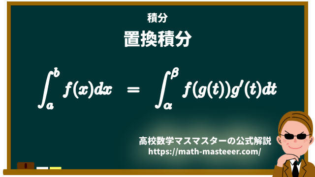定積分の置換積分法
