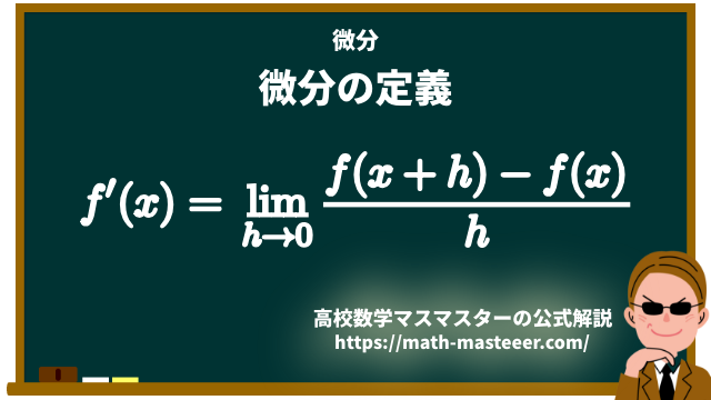 微分の定義