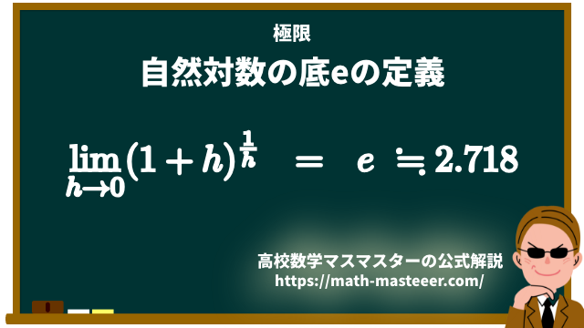 公式 覚えておくべき有名な極限のまとめ 高校数学マスマスター 学校や塾では教えてくれない 元塾講師の思考回路の公開