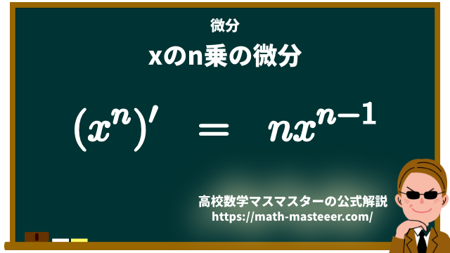 xのn乗の微分
