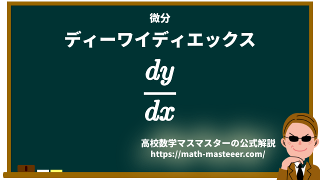 dy/dx(ディーワイディエックス)