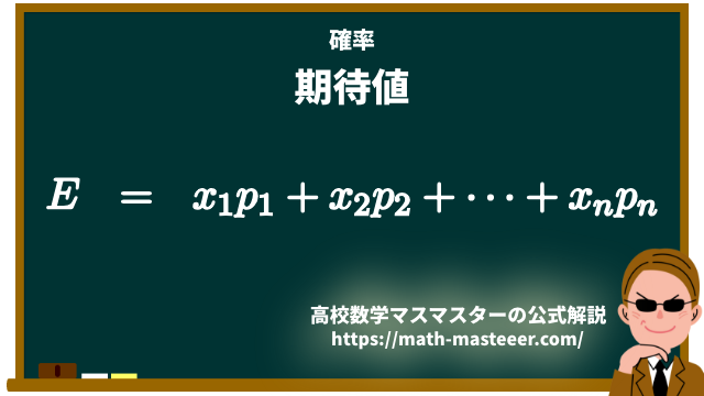【確率】期待値の計算方法とその例題