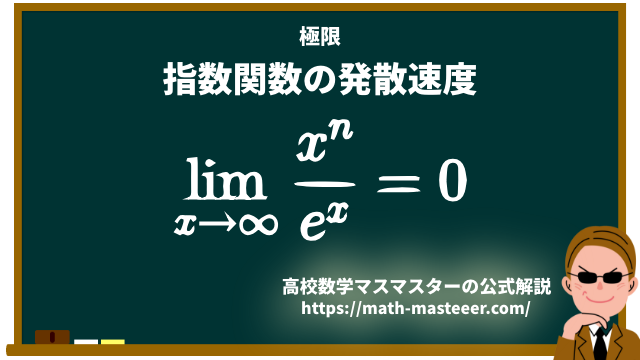 指数関数の発散速度