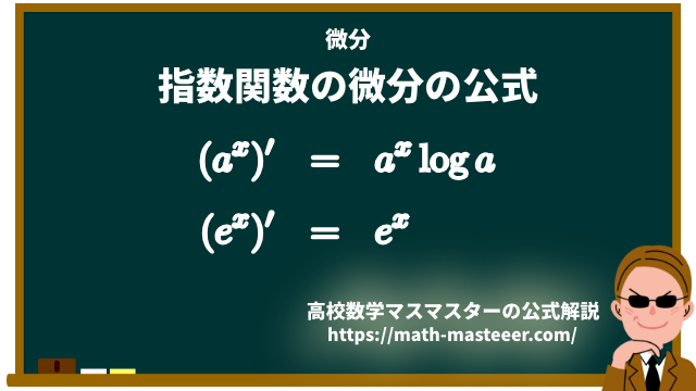 指数関数の微分の公式