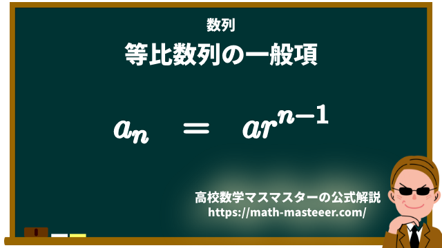 等比数列とその一般項 高校数学マスマスター 学校や塾では教えてくれない 元塾講師の思考回路の公開