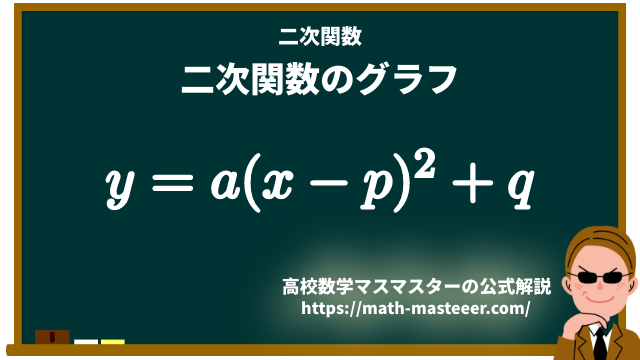二次関数のグラフ