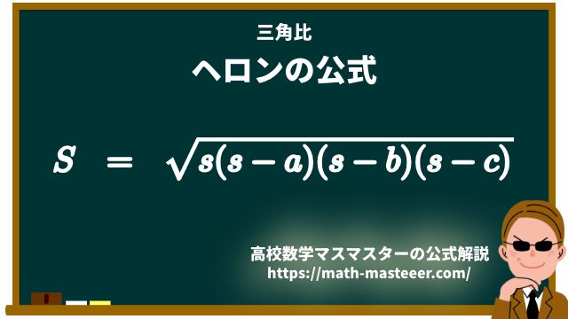 ヘロンの公式の証明 高校数学マスマスター 学校や塾では教えてくれない 元塾講師の思考回路の公開