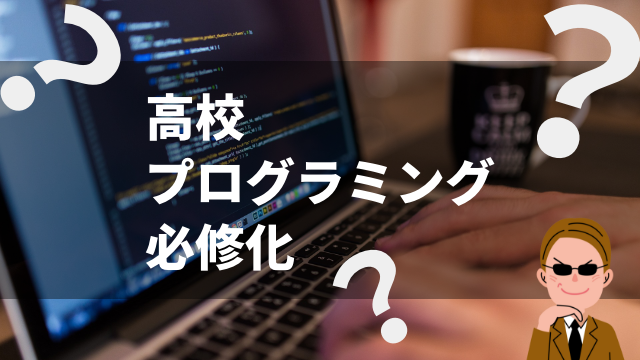 高校プログラミング必修化