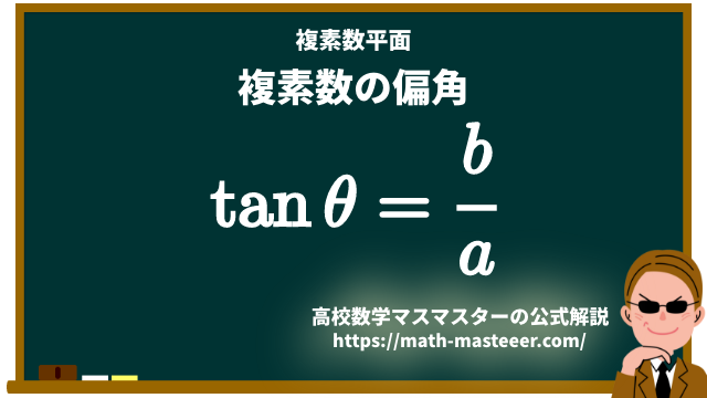複素数平面 複素数の偏角の求め方 高校数学マスマスター 学校や塾では教えてくれない 元塾講師の思考回路の公開