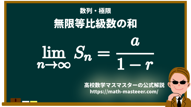 無限 等 比 級数 の 和 等比数列まとめ 和の公式の証明や一般項の求め方を解説 応用問題つき Documents Openideo Com