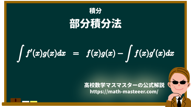 【積分】部分積分について解説するよ