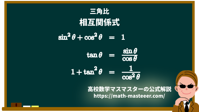 三角比の相互関係式