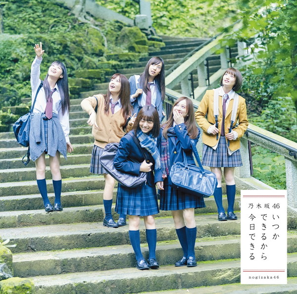 乃木坂46 いつかできるから今日できる